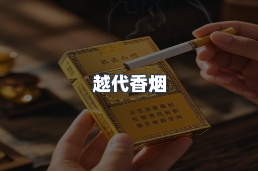 越代香烟