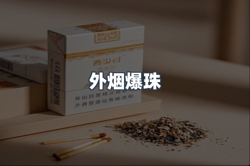 外烟爆珠